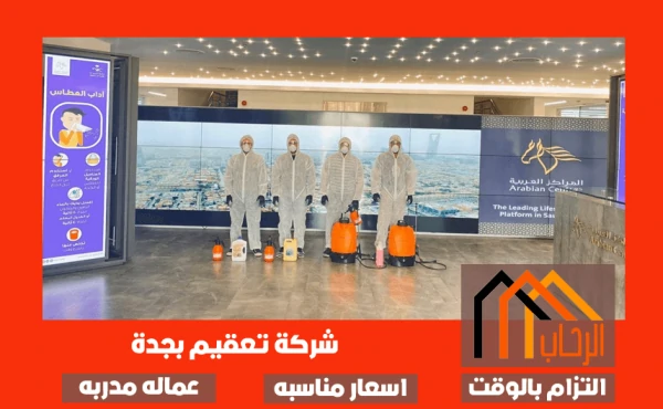 شركة تعقيم بجدة