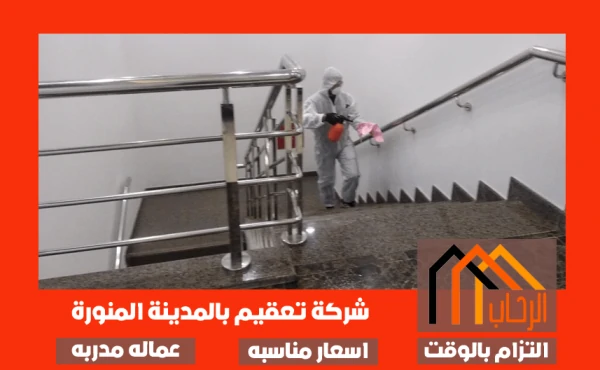 شركة تعقيم منازل بالمدينة المنورة