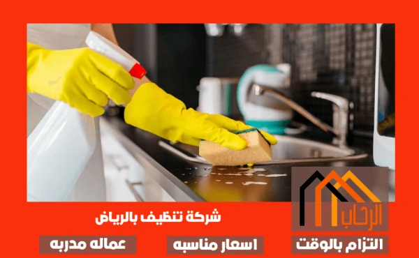 شركة تنظيف بالرياض