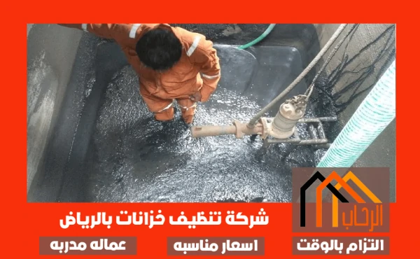 شركة تنظيف خزانات بالرياض