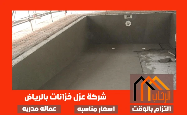 شركة عزل خزانات بالرياض