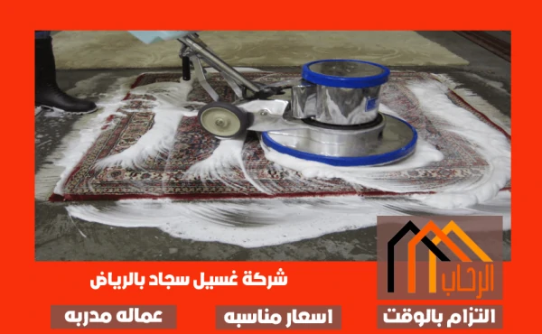 شركة تنظيف سجاد بالرياض