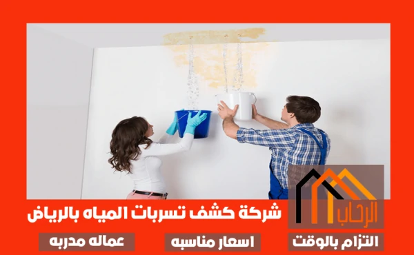 شركة كشف تسربات المياه بالرياض