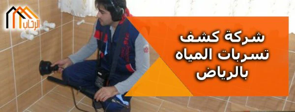 شركة كشف تسربات المياه بالرياض