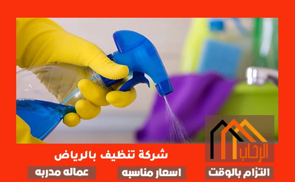 شركة تنظيف بالرياض