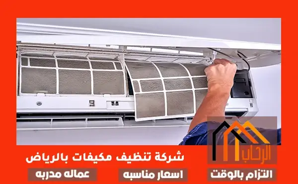 شركة تنظيف مكيفات بالرياض