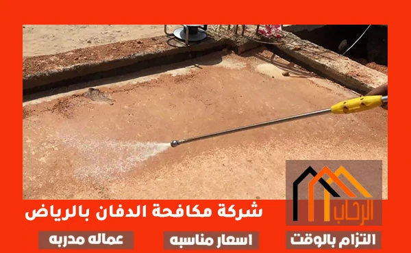 شركة مكافحة الدفان بالرياض