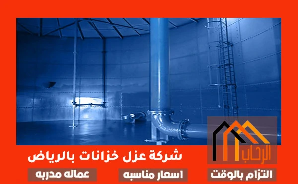 شركة عزل خزانات بالرياض