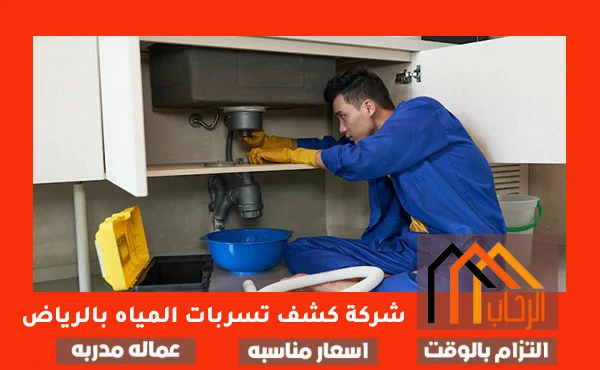 شركة كشف تسربات المياه بالرياض