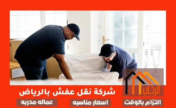 شركة نقل عفش بالرياض