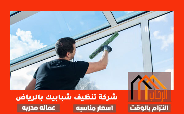 شركة تنظيف شبابيك بالرياض: كيفية اختيار الخدمة المثالية