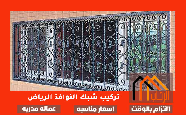 تركيب شبك النوافذ الرياض