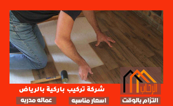 شركة تركيب باركية بالرياض