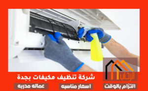 شركة تنظيف مكيفات بجدة