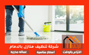 شركة تنظيف منازل بالدمام