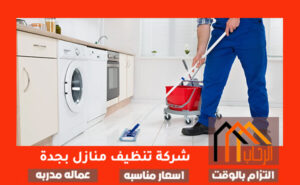 شركة تنظيف منازل بجدة