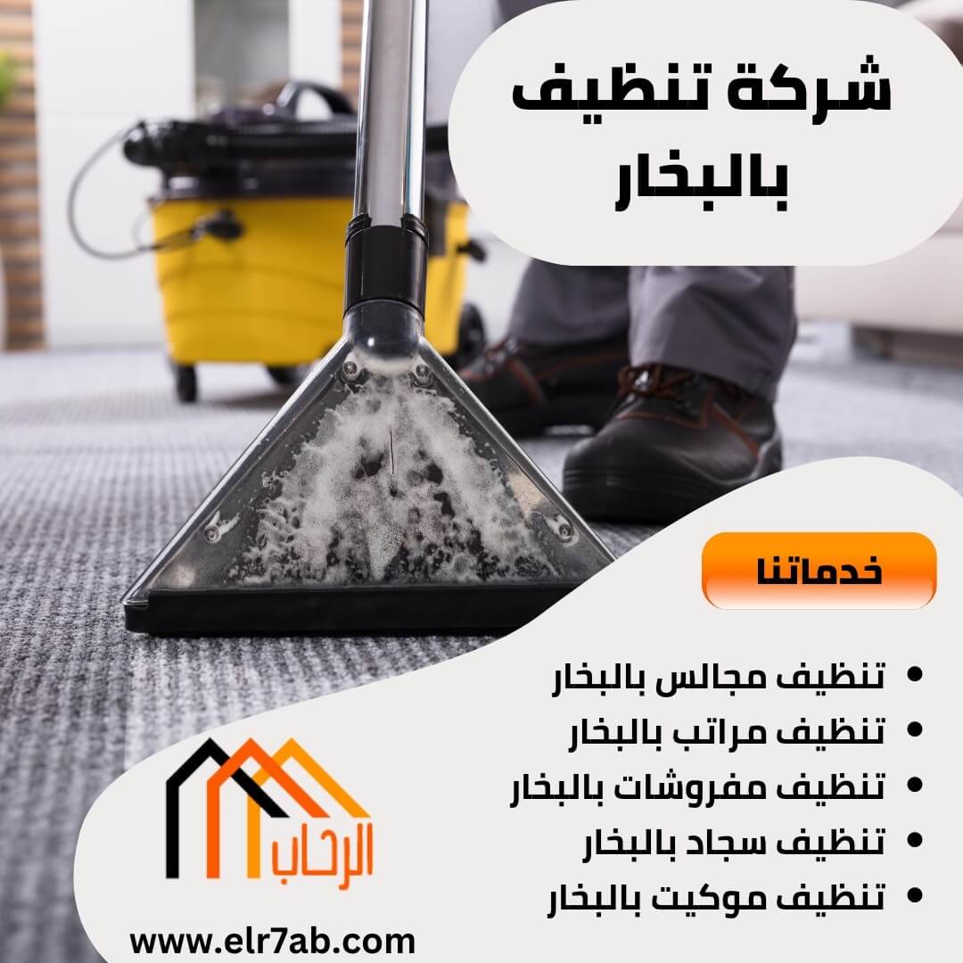شركة تنظيف بالبخار بالرياض