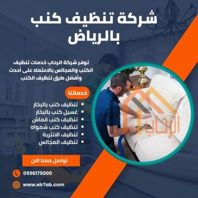 شركة تنظيف كنب بالرياض