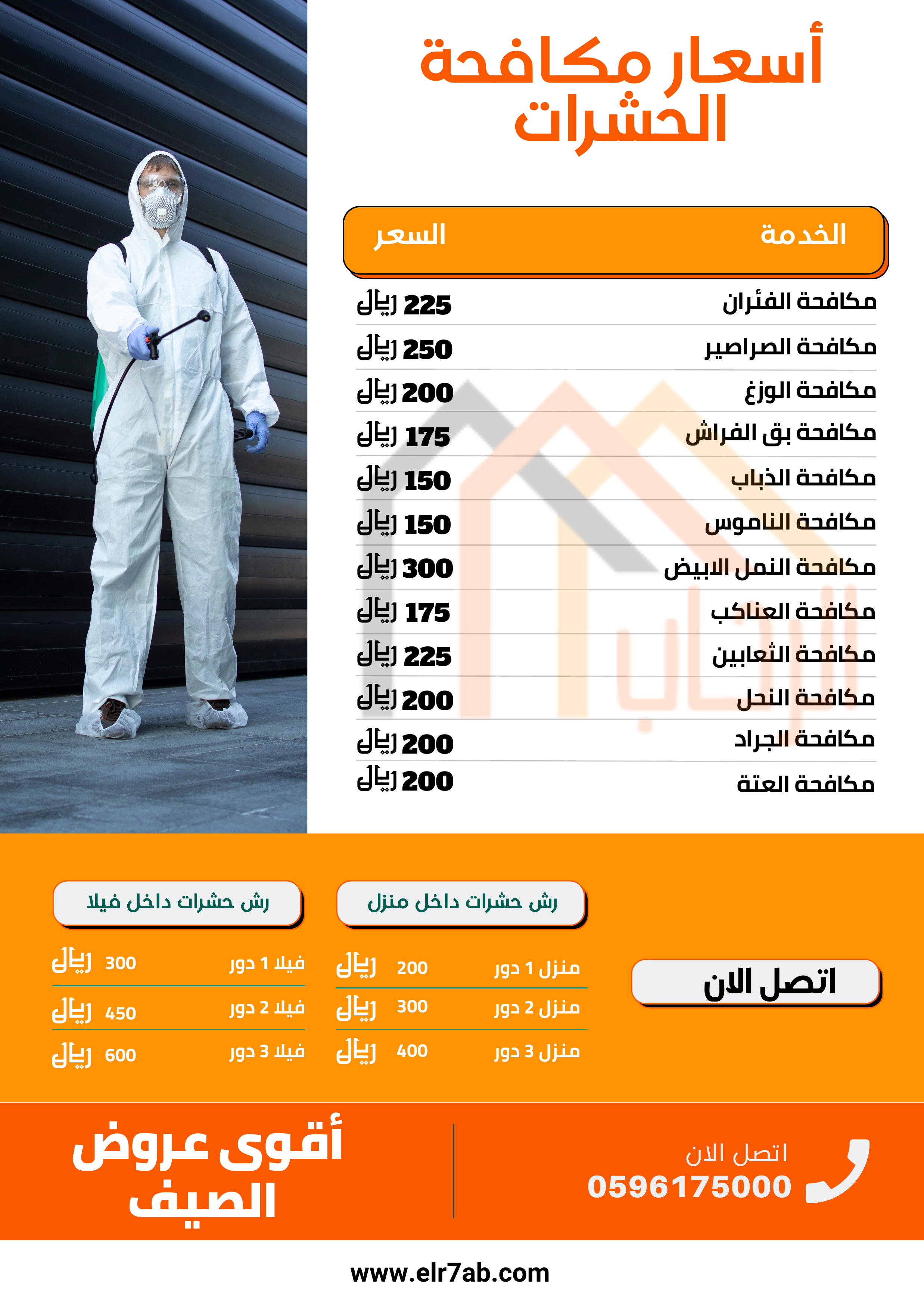 أسعار مكافحة الحشرات 1